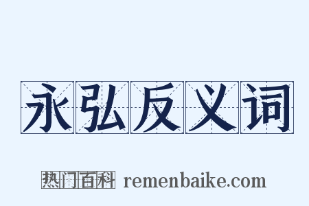 永弘反义词是什么意思的图片